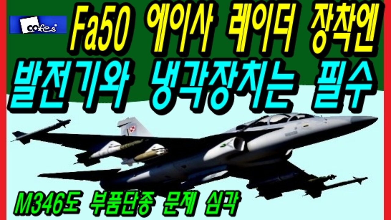 Fa50 에이사 레이더 장착엔 발전기와 냉각장치는 필수