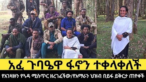 አፈ-ጉባዔዋ ፋኖን ተቀላቀለች/የአገዛዙን የጓዳ ሚስጥር ዘረገፈችው/የአማራን ህዝብ በይፋ ይቅርታ ጠየቀች