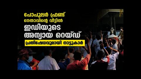 പോപുലർ ഫ്രണ്ട് സംസ്ഥാന സമിതിയംഗം MK അഷ്റഫ് സാഹിബിൻ്റെ വീട്ടിൽ ED റെയ്ഡ്. പ്രകടനം