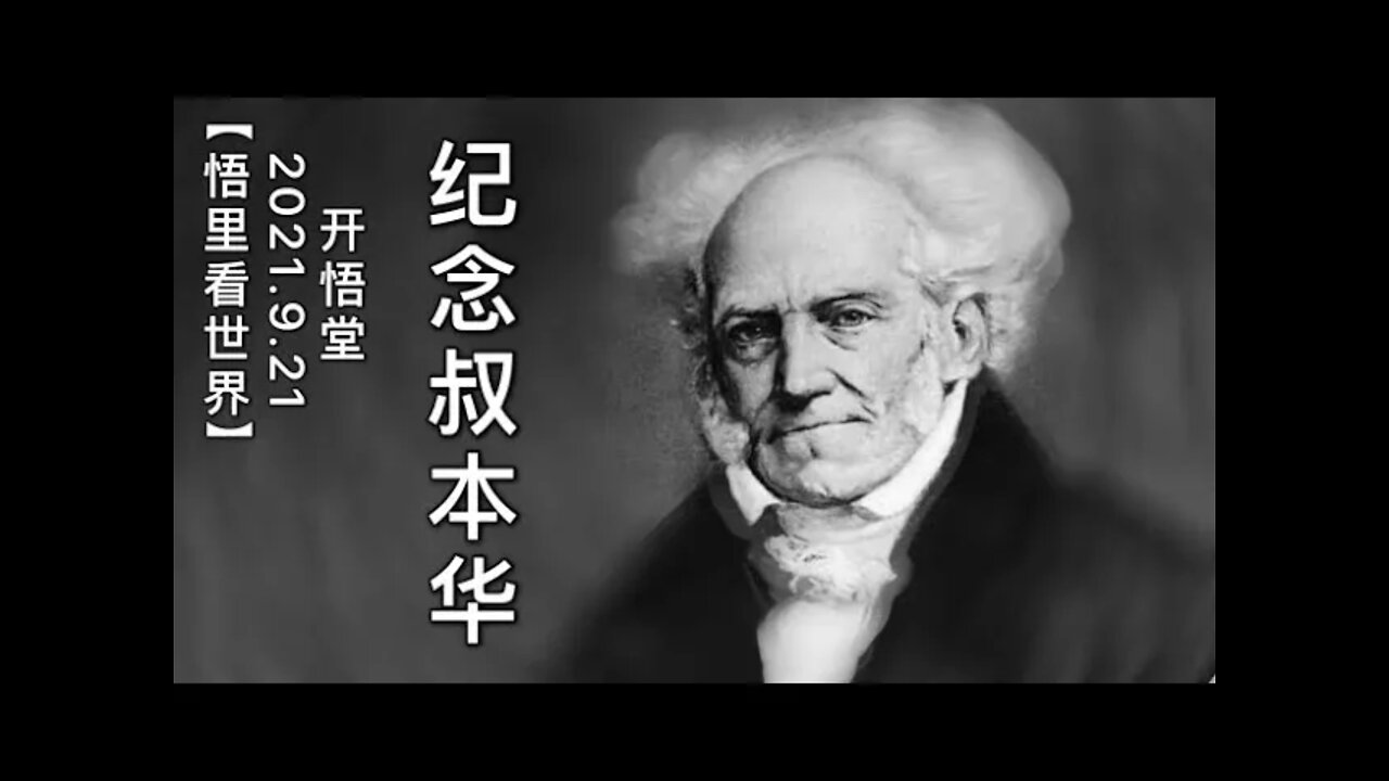 KWT2535纪念叔本华20210921-3【悟里看世界】