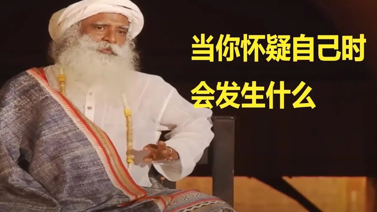 当你怀疑自己时会发生什么?/看看萨古鲁怎么说