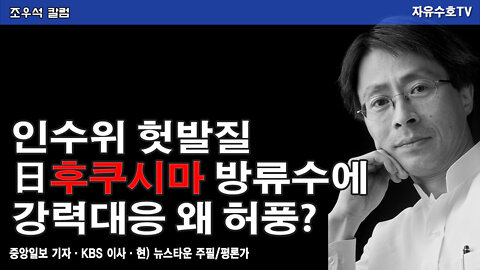 인수위 헛발질 日후쿠시마 방류수에 강력대응 왜 허풍? - 조우석 칼럼 2022.04.04 [뉴스타운TV]