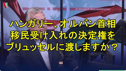 ハンガリーのオルバン首相、移民について、「ヨーロッパに変化の風が吹いている」