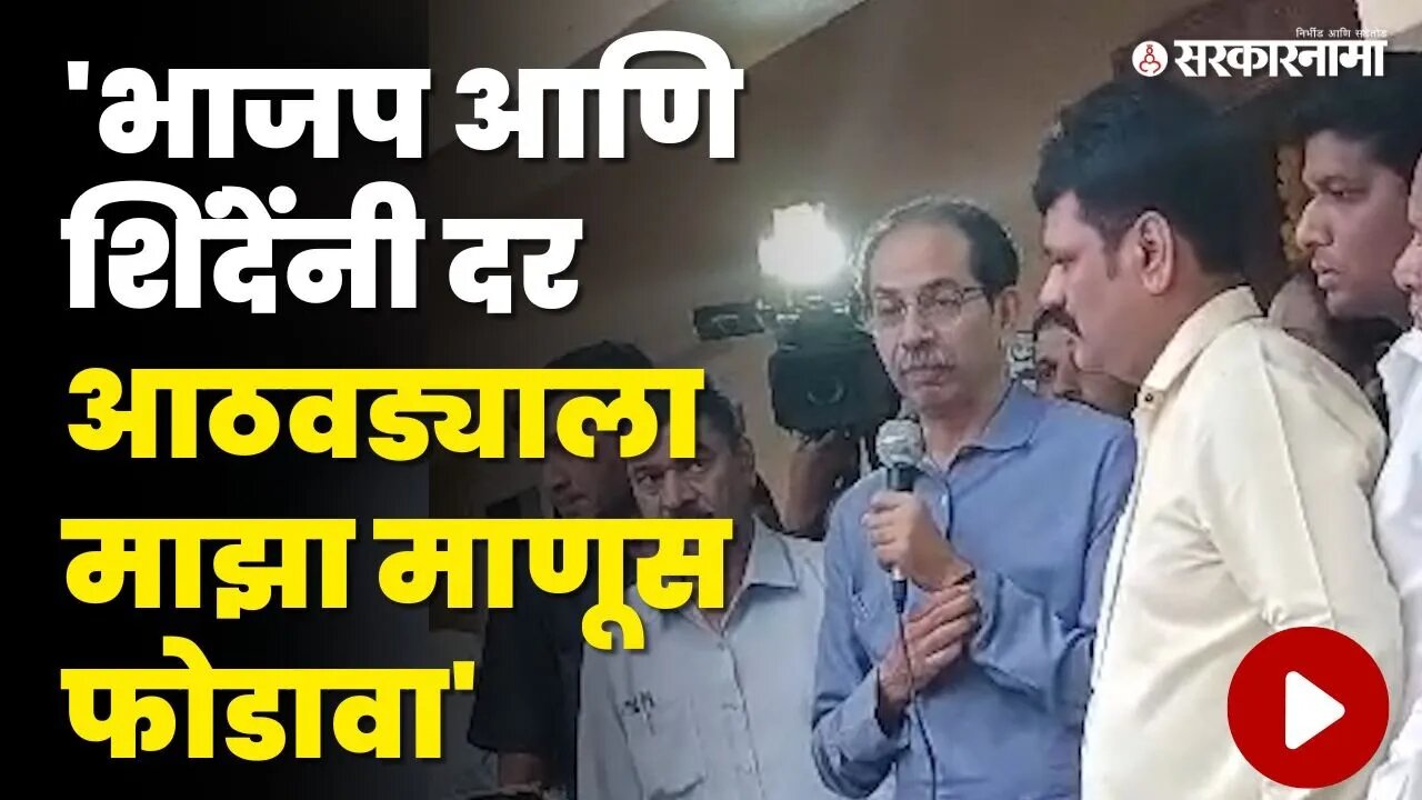 Uddhav Thackeray यांचे BJPला आव्हान, "एक एक फोडण्यापेक्षा निवडणुका घ्या" | Shivsena UBT | CM Shinde