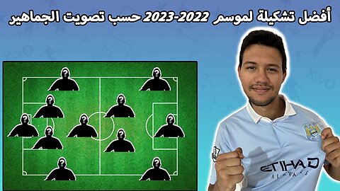 أفضل تشكيلة لموسم 2022ـ2023 حسب تصويت الجماهير