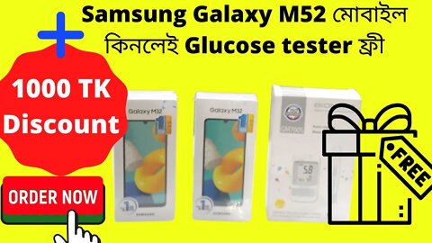 Samsung Galaxy M32 - এবার খেলা জমবে! Samsung M52 মোবাইল কিনলেই Glucose tester ফ্রী + 1000tk discount