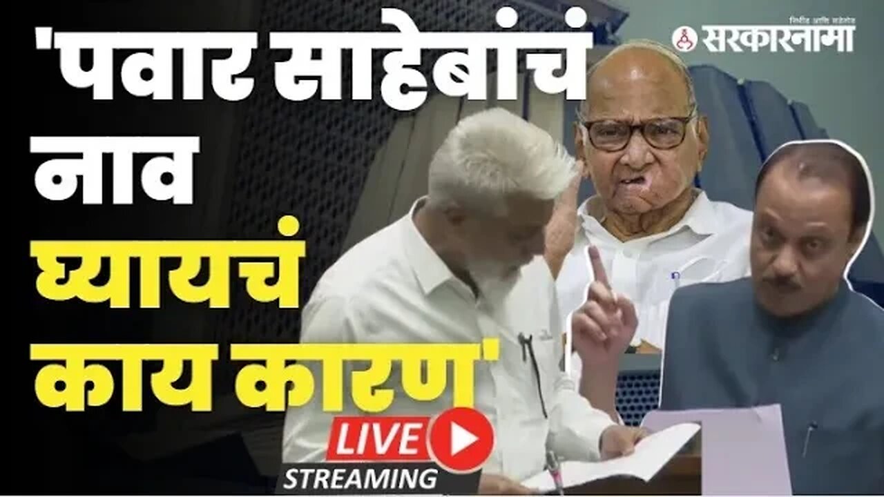 Maharashtra Vidhan Sabha: दादा भुसेंकडून Sharad Pawar यांचा चुकीचा उल्लेख, Ajit pawar संतापले Live