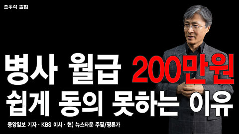 병사 월급 200만원 쉽게 동의 못하는 이유 - 조우석 칼럼 2022.05.03[뉴스타운TV]