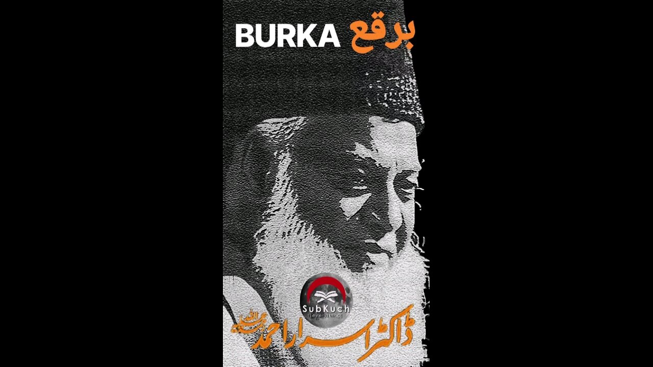 برقع / Burka #ڈاکٹراسراراحمد ؒ کا بیان #viral #youtubeshorts #shorts #shortvideo #muslim #islam #fyp