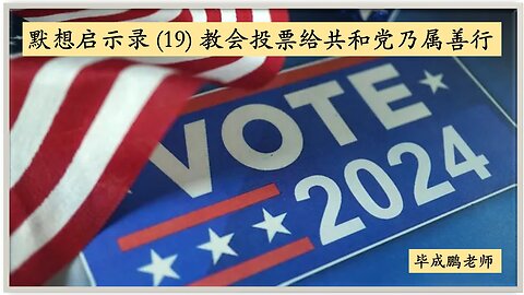 默想启示录（19）教会投票给共和党乃属善行