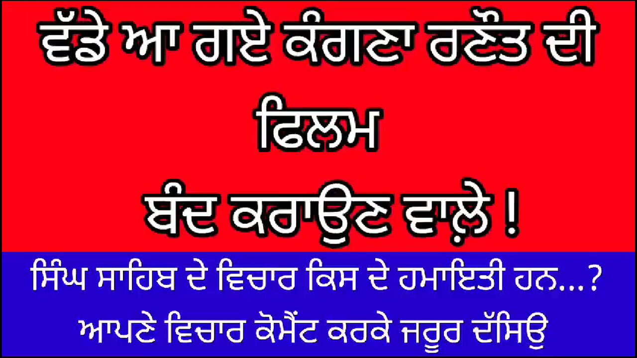 ਵੱਡੇ ਆਏ ਕੰਗਣਾ ਰਣੌਤ ਦੀ ਫਿਲਮ ਬੰਦ ਕਰਾਉਣ ਵਾਲ਼ੇ