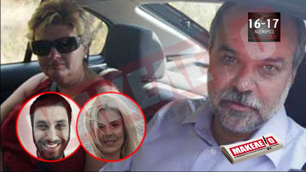 Τίζερ Εφημερίδας Μακελειό Σαββατοκύριακο 16 & 17 Οκτωβρίου 2021