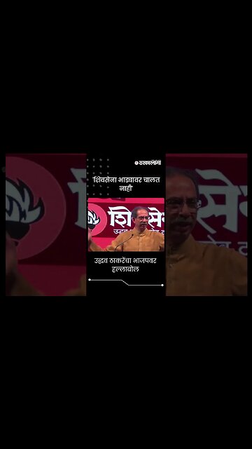 #Short : उद्धव ठाकरेंचा CM शिंदे आणि भाजपवर हल्लाबोल | Uddhav Thackeray | Shivsena UBT Melava |