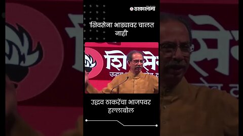 #Short : उद्धव ठाकरेंचा CM शिंदे आणि भाजपवर हल्लाबोल | Uddhav Thackeray | Shivsena UBT Melava |