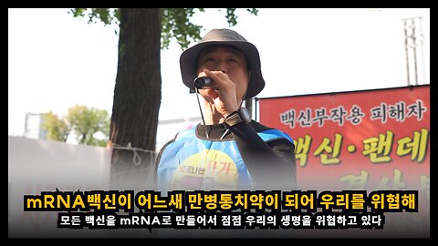 mRNA 백신이 어느새 만병통치약이 되어 우리의 건강과 생명을 위협하고 있다 ■ 백신부작용 피해자 권리회복 운동 - 제77차 백신・팬데믹 조약 반대 집회