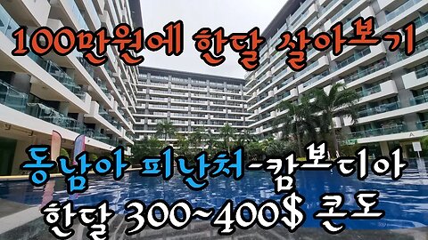 동남아 피난처, 여름,겨울 피난가자, 가스 난방비, 전기세 폭탄피해서 동남아로 피난가자,100만원에 한달 살아보기