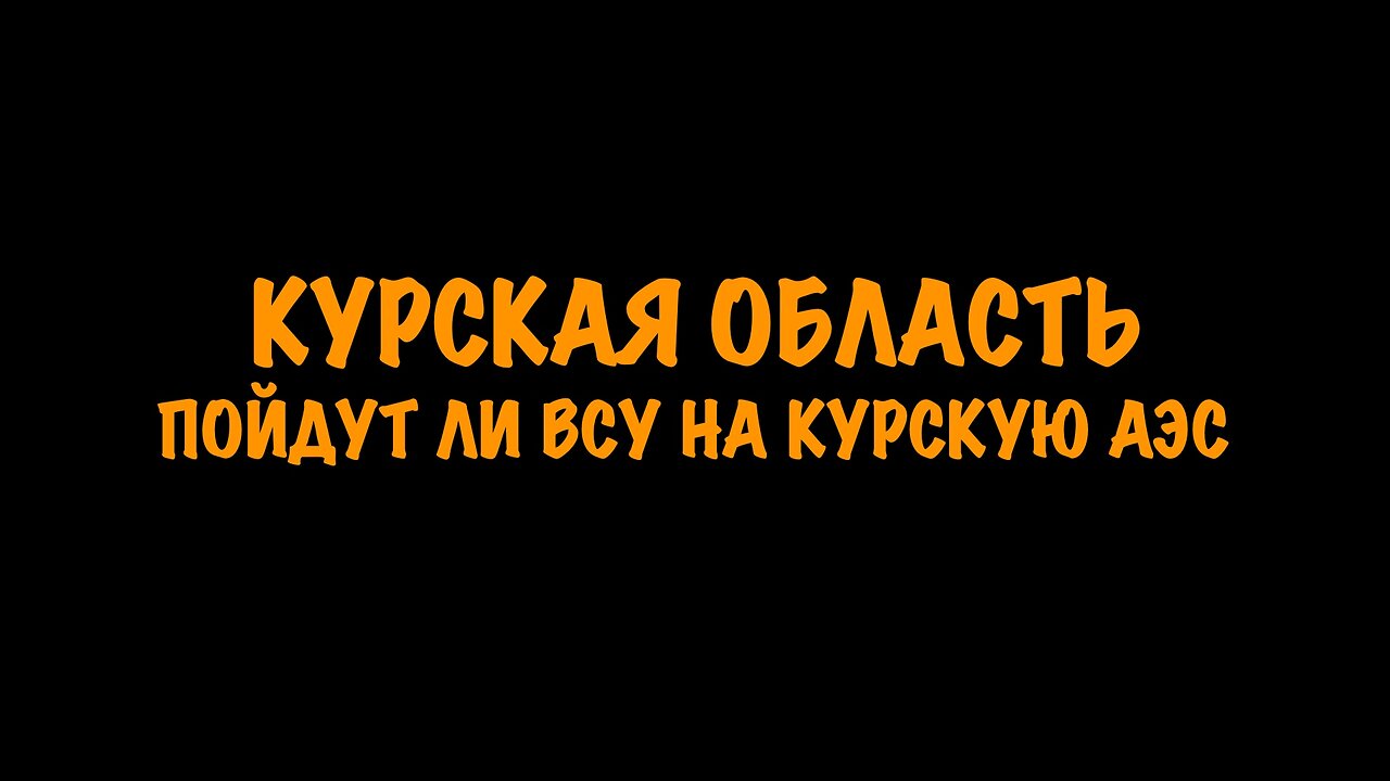 Пойдут ли ВСУ на Курскую АЭС?