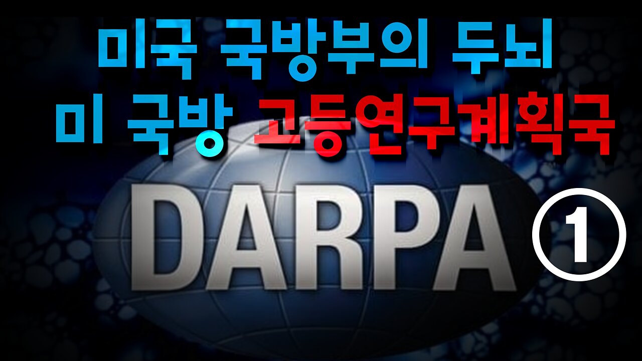미국방부의 두뇌, 『미국 국방고등연구계획국』 다르파(DARPA) 이야기 들어보싈~?