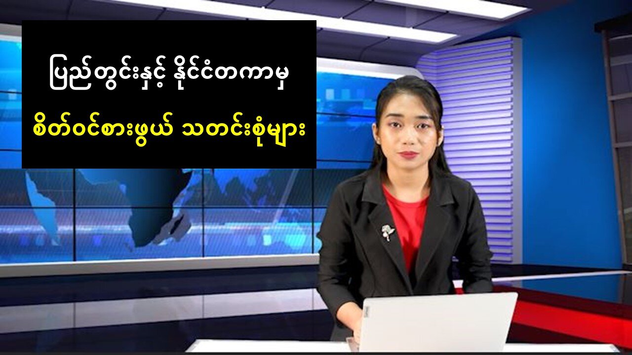 ပြည်တွင်းနှင့် နိုင်ငံတကာမှ စိတ်ဝင်စားဖွယ် သတင်းစုံများ