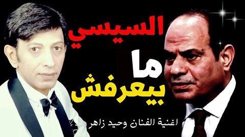 حصري | السيسي ما بيعرفش | اغنية الفنان وحيد زاهر