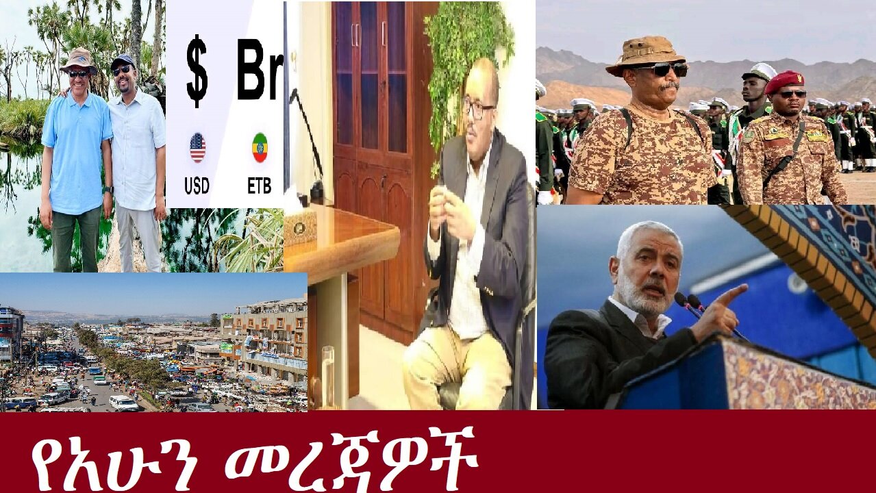 የአሁን መረጃዎች DereNews July 31,2024