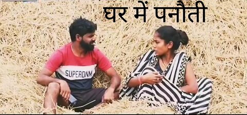 गांव की देसी कॉमेडी घर में पनौती। Village comedy