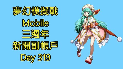 夢幻模擬戰 Mobile 랑그릿사 ラングリッサー モバイル Langrisser Mobile 三週年 新開副帳戶 Day 319