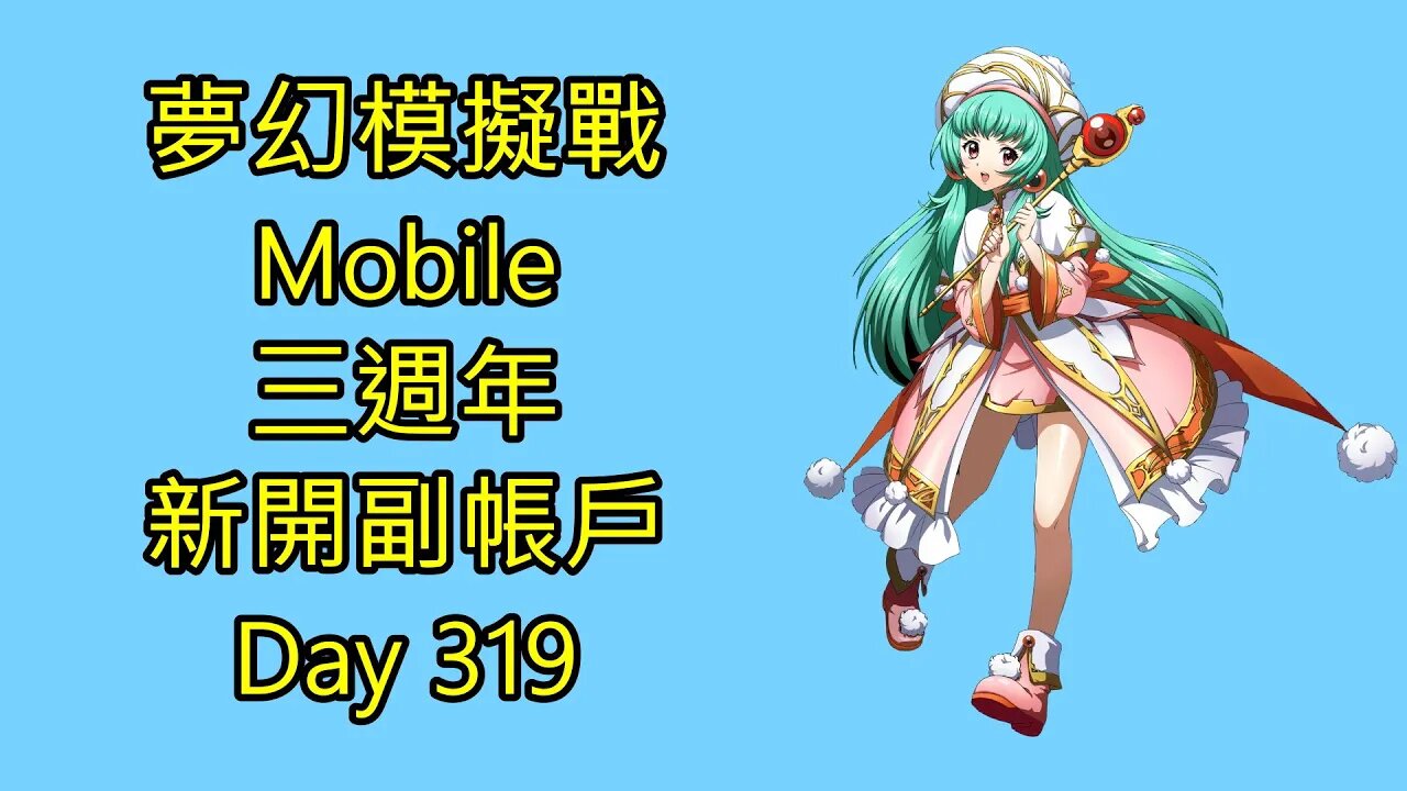 夢幻模擬戰 Mobile 랑그릿사 ラングリッサー モバイル Langrisser Mobile 三週年 新開副帳戶 Day 319