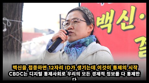 [시민운동가 윤정순] 코로나 백신을 접종하면 12자리 ID가 생기는데 이것이 통제의 시작이다