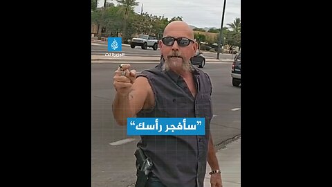 حاملا مسدسا في خاصرته.. أميركي يهديد فلسطيني يتظاهر وحيدا ضد إرسال أسلحة أميركية إلى إسرائيل