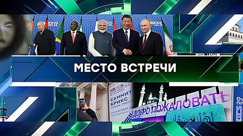 «Место встречи». Выпуск от 23 октября 2024 года