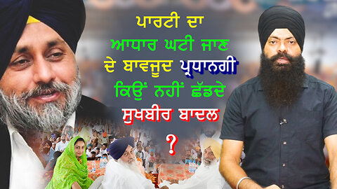 ਪਾਰਟੀ ਦਾ ਆਧਾਰ ਘਟੀ ਜਾਣ ਦੇ ਬਾਵਜੂਦ ਪ੍ਰਧਾਨਗੀ ਕਿਉਂ ਨਹੀਂ ਛੱਡਦੇ ਸੁਖਬੀਰ ਬਾਦਲ-#sukhbirbadal #sajjan #akalidal