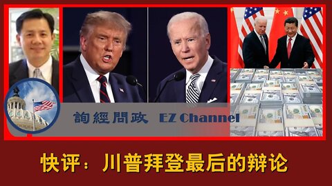 2020-10-22 快评：川普拜登的最后一次面对面的较量