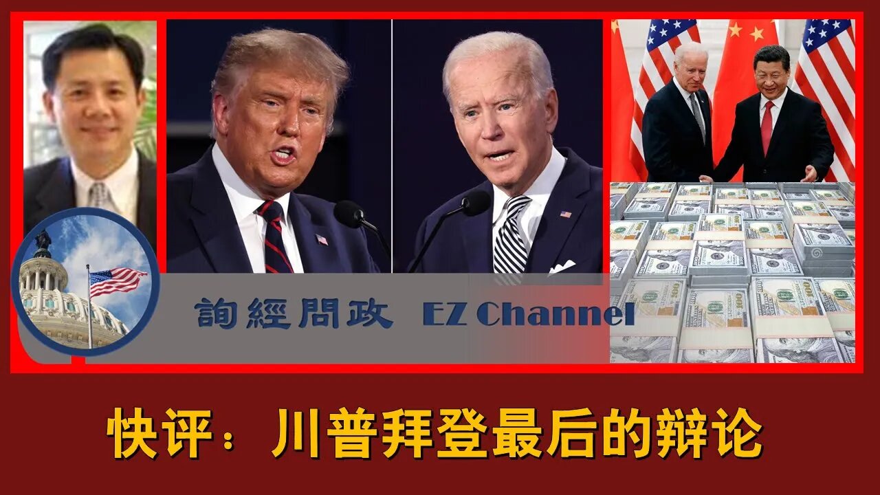2020-10-22 快评：川普拜登的最后一次面对面的较量