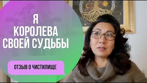 Я королева своей судьбы. Отзыв о Чистилище Анжелика Лоритц