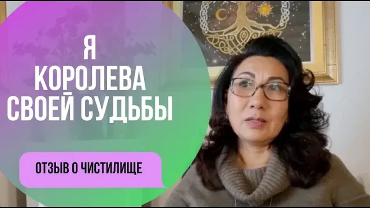 Я королева своей судьбы. Отзыв о Чистилище Анжелика Лоритц