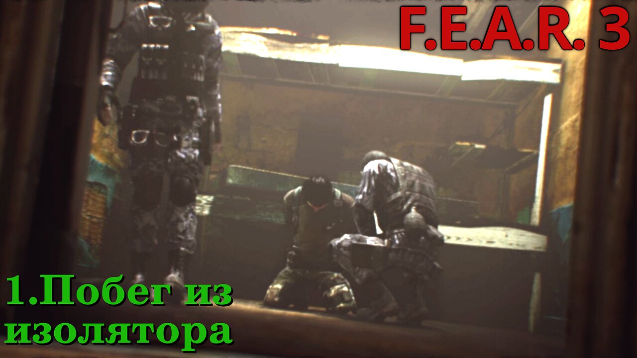 1. Побег из изолятора | F.E.A.R. 3