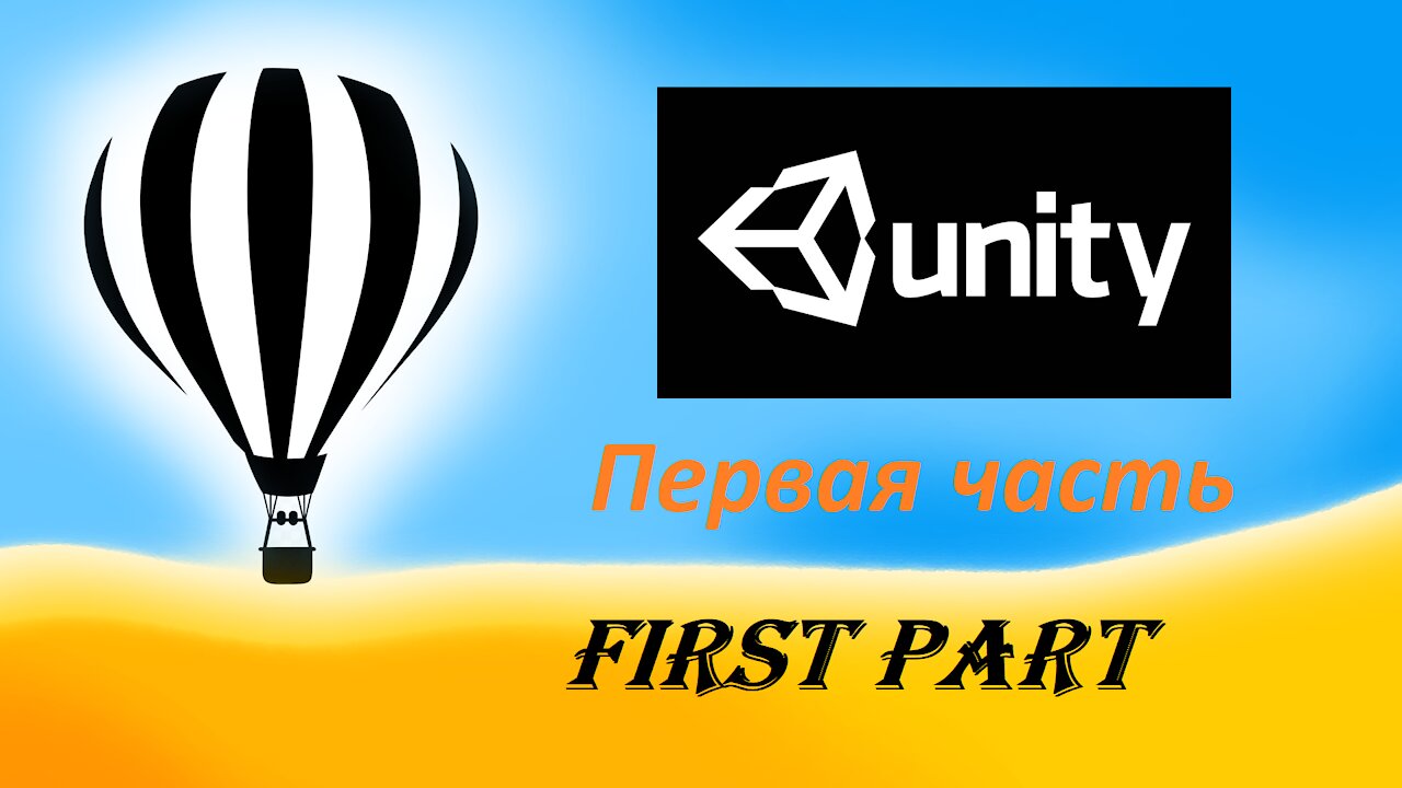 Hot Air Balloon 3D в Unity (Первая часть )