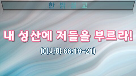 [설교] 내 성산에 저들을 부르라! 220918(일) 한밝모바일교회 김시환 목사