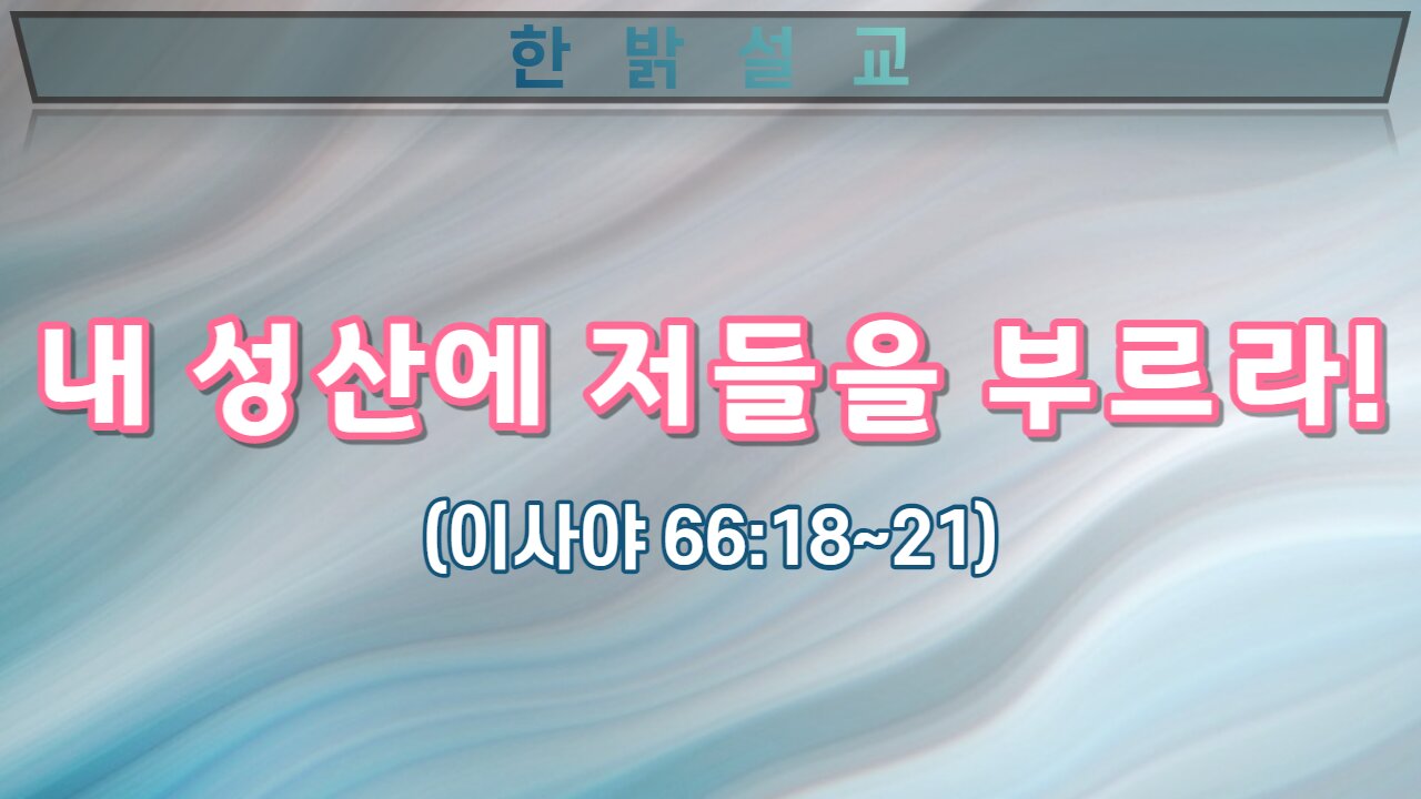 [설교] 내 성산에 저들을 부르라! 220918(일) 한밝모바일교회 김시환 목사