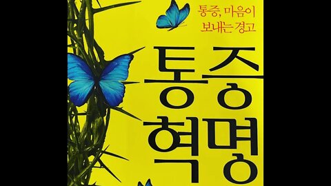 통증혁명, 존 사노, 마음이 보내는 경고, 목, 어깨, 허리, 엉덩이 통증, 근육, 신경, 힘줄,근육통증후군, 긴장성 근육통 증후군, Tension Myositis Syndrome