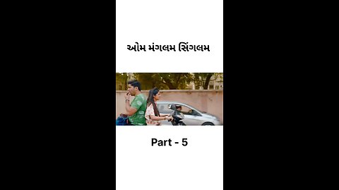 ઓમ મંગલમ સિંગલમ 🎬 #gujarati #movies #aummagalamsingalam #part