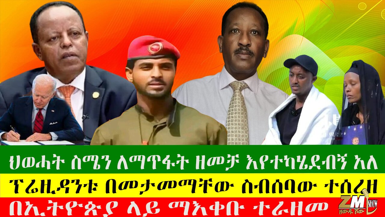 ህወሓት ስሜን ለማጥፋት ዘመቻ እየተካሄደብኝ አለ፣ማእቀቡ ተራዘመ፣ ፕሬዚዳንቱ በመታመማቸው ስብሰባው ተሰረዘ፣ Zewdu Show 07/09/24