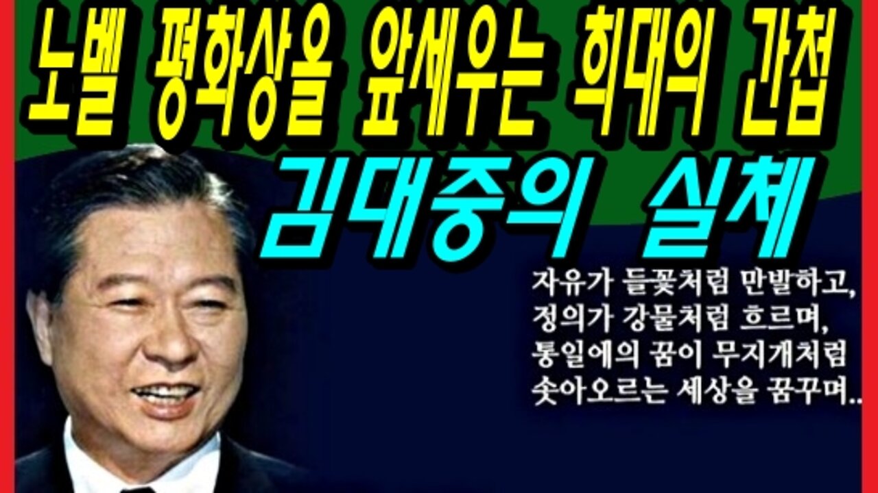 노벨 평화상을 앞세우는 희대의 간첩 김대중의 실체