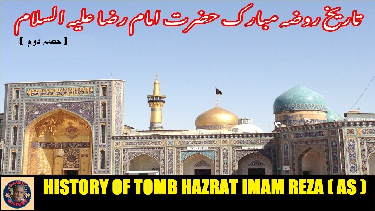 Part-2 History of shrine of Hazrat Imam Reza (AS) روضہ حضرت امام رضا علیہ السلام کی تاریخ