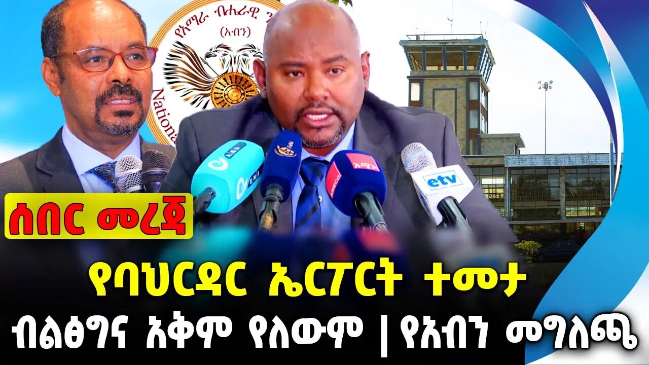 የባህርዳር ኤርፖርት ተመታ❗️ብልፅግና አቅም የለውም ❗️ የአብን መግለጫ❗️#ethiopia #news #አትህኦፕአንነውስ |Fano | News Aug 9 2023