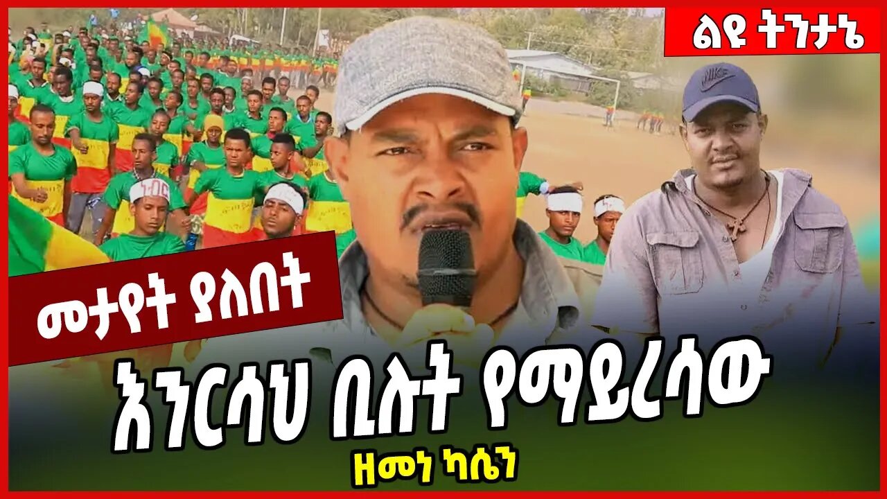 እንርሳህ ቢሉት የማይረሳው... ዘመነ ካሴን Zemene Kassie | Fano | Amhara | Ethiopia