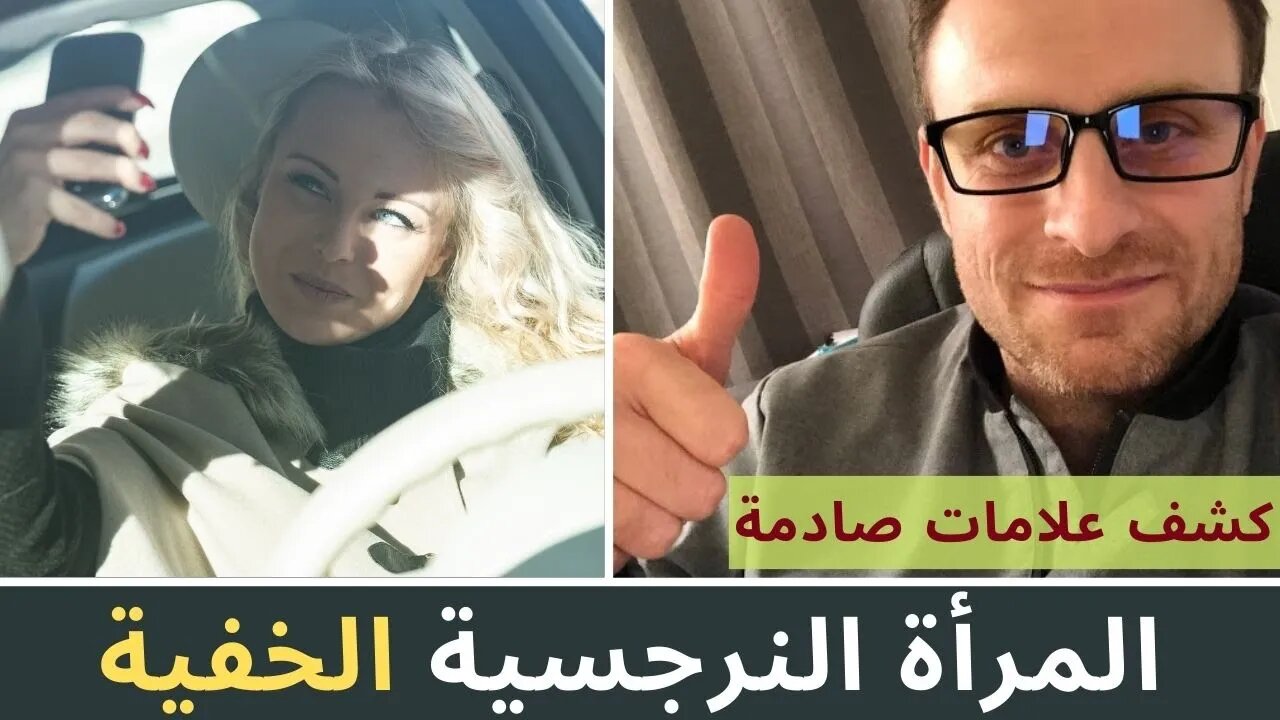 كشف المرأة النرجسية الخفية | علامات الشخصية النرجسية في علم النفس