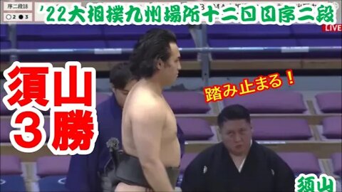 須山踏み止まる【'22大相撲九州場所十二日目速報序二段/一口解説】