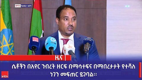 ሴቶችን በአየር ንብረት ዘርፍ በማሳተፍና በማበረታታት የተሻለ ነገን መፍጠር ይገባል፡፡